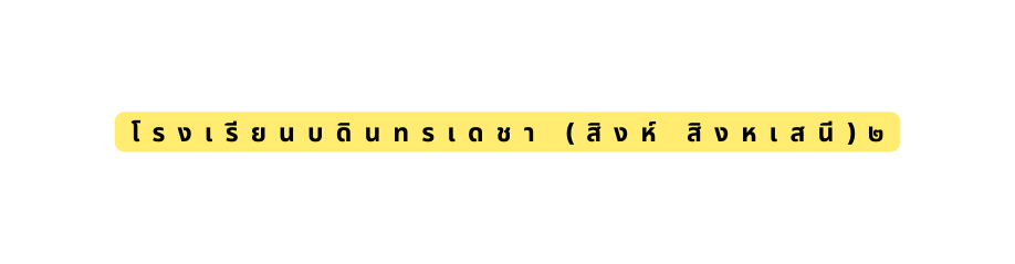 โรงเร ยนบด นทรเดชา ส งห ส งหเสน ๒